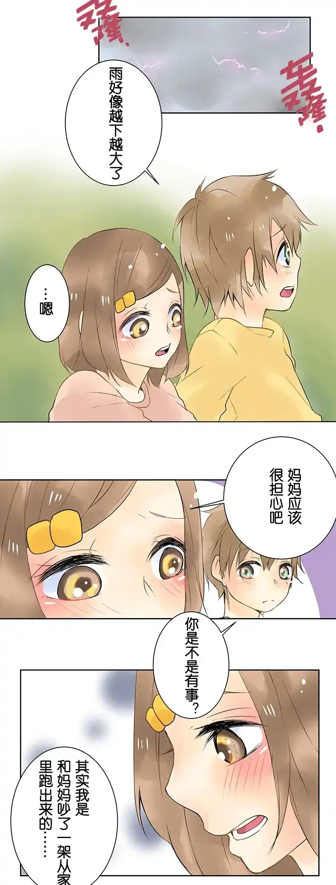 《等待初恋的你》[第4话] 相遇 第10页