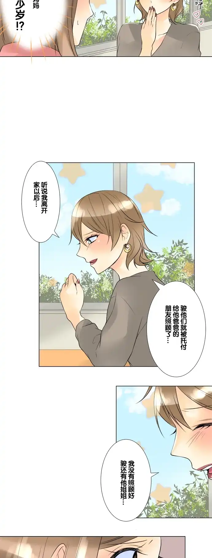 《等待初恋的你》[第45话] 骏的心思 第23页