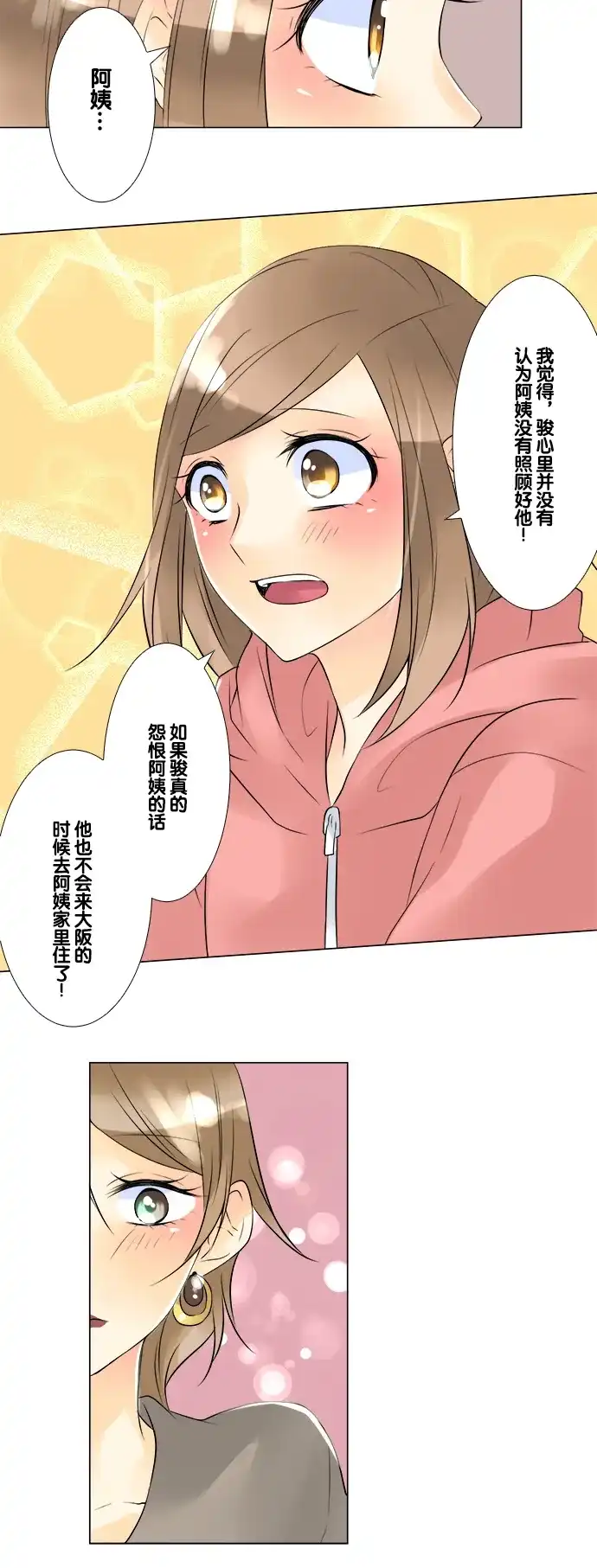 《等待初恋的你》[第45话] 骏的心思 第24页