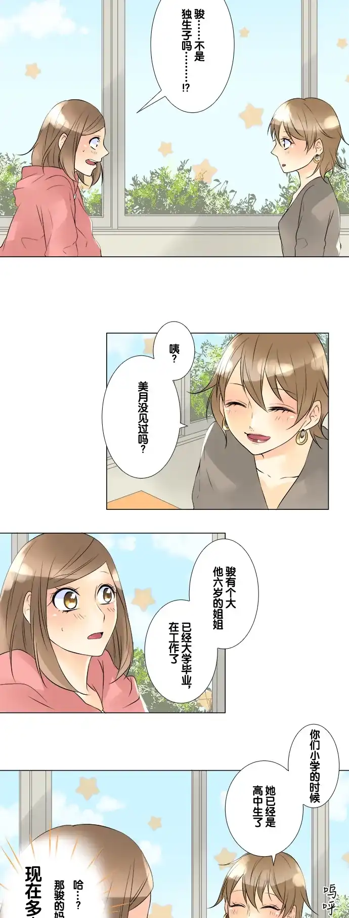 《等待初恋的你》[第45话] 骏的心思 第22页