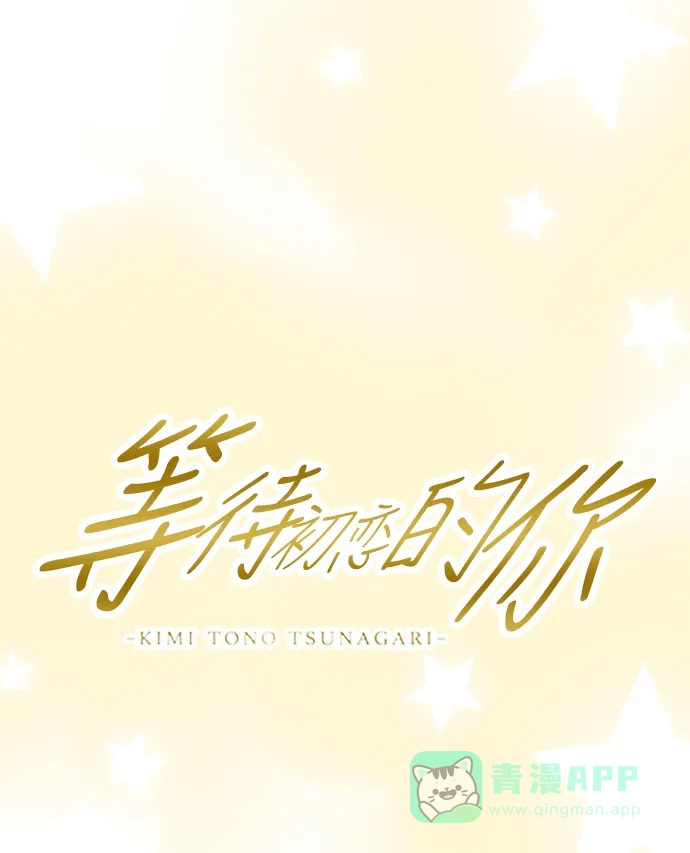 《等待初恋的你》[第46话] 再遇 第11页