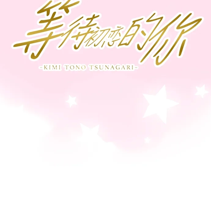 《等待初恋的你》[第50话] 开幕 第10页