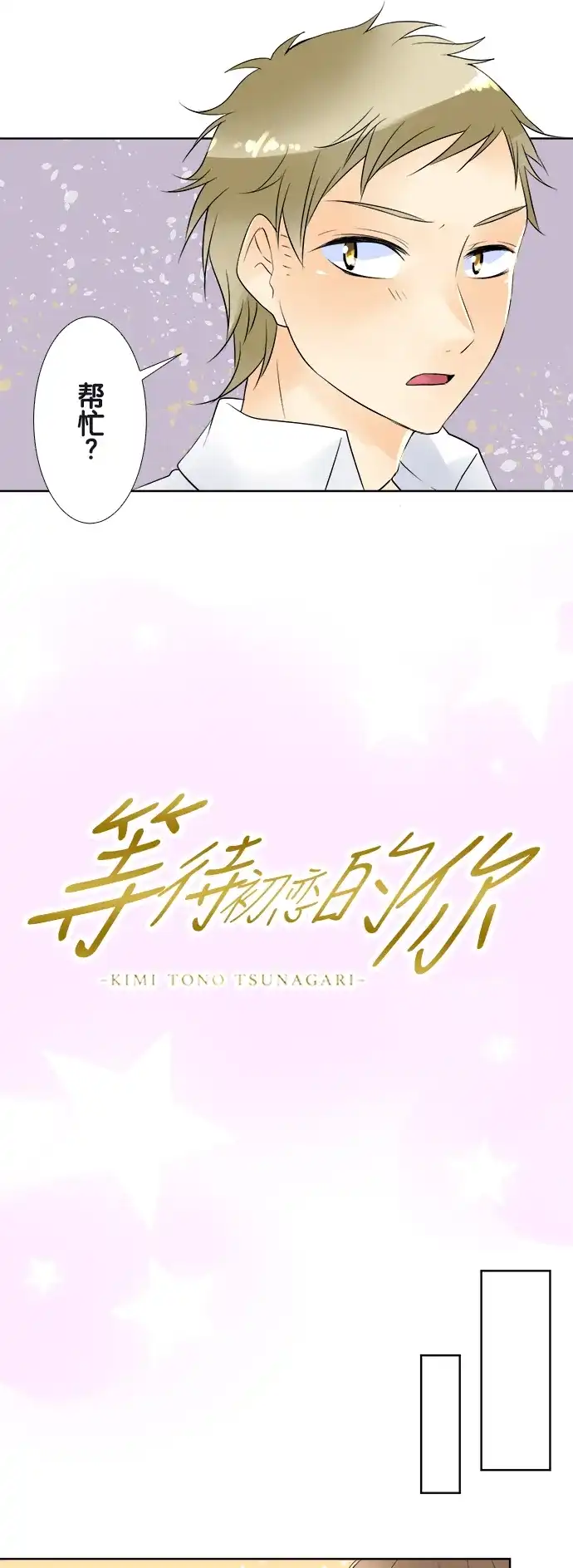 《等待初恋的你》[第51话] 替身 第3页