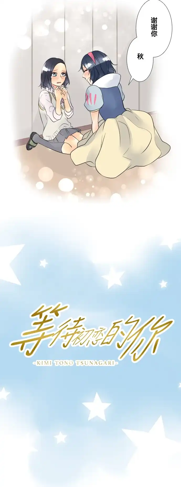 《等待初恋的你》[第52话] 白马王子 第8页
