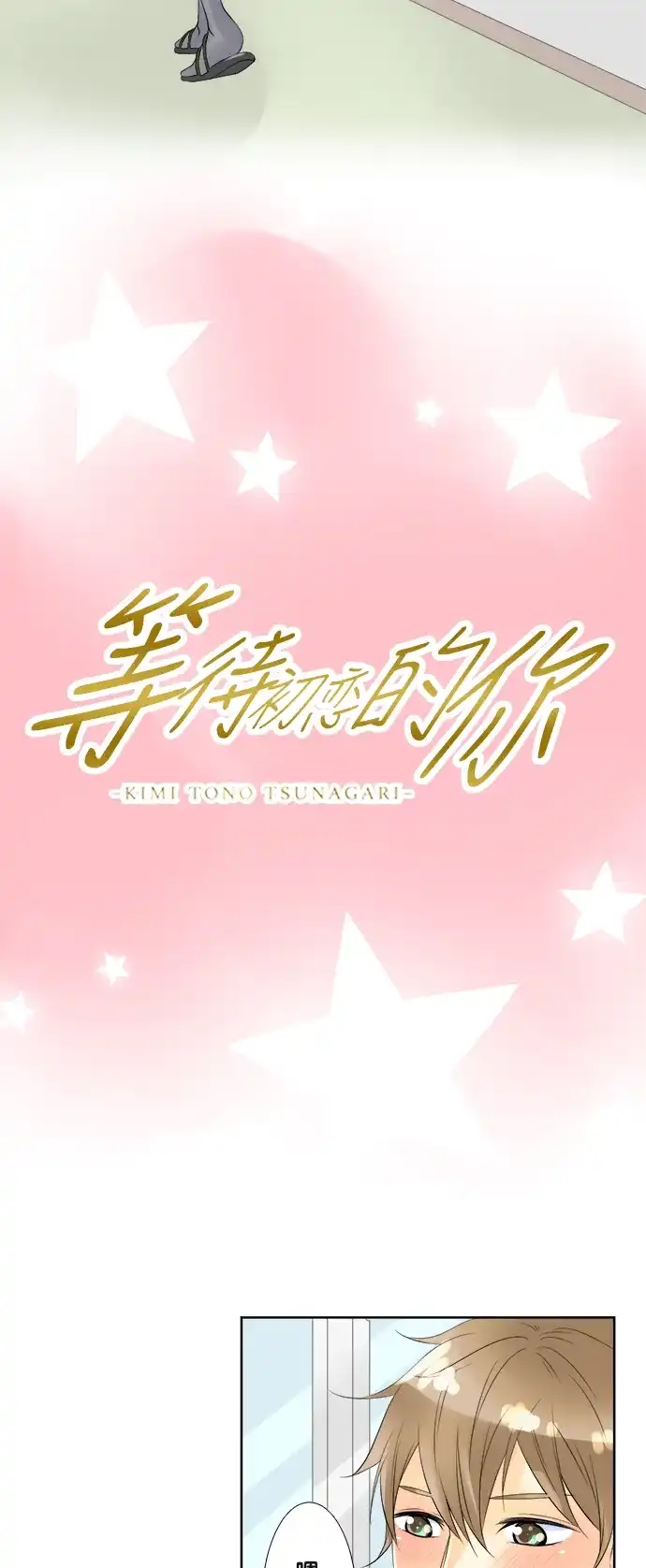 《等待初恋的你》[第53话] 礼物 第4页