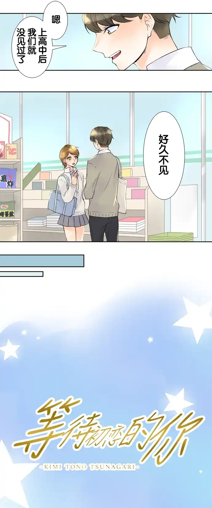《等待初恋的你》[第59话] 回家路上 第3页