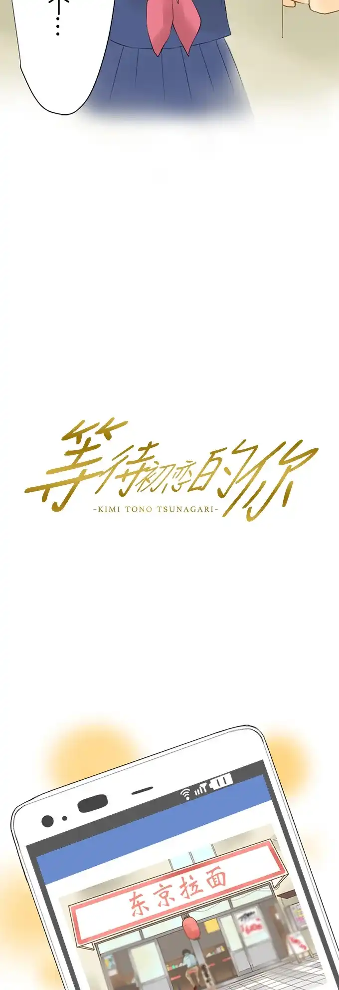 《等待初恋的你》[第6话] 趋向 第2页
