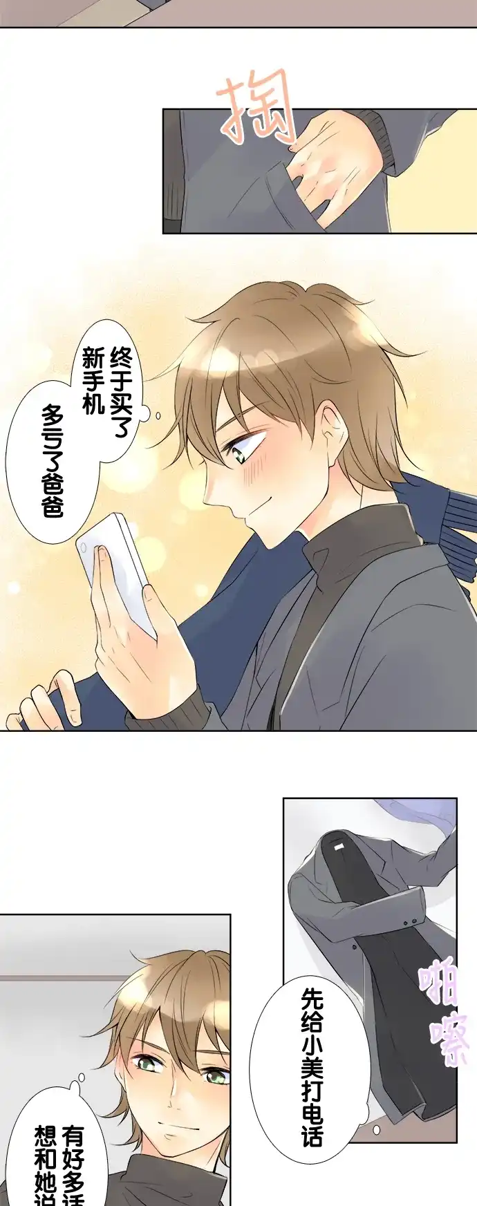 《等待初恋的你》[第60话] 最先听见的声音 第2页