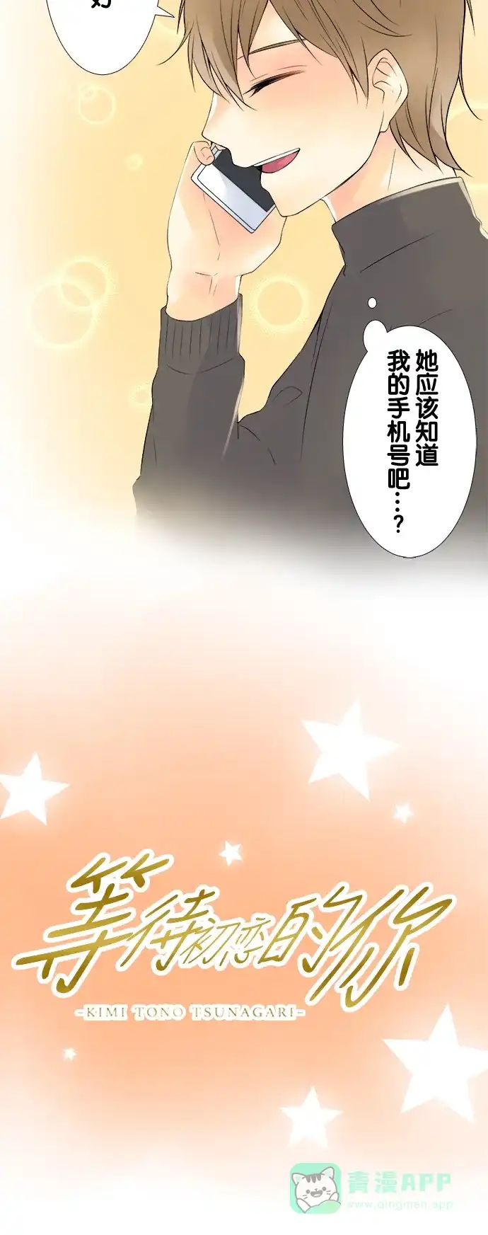 《等待初恋的你》[第60话] 最先听见的声音 第6页