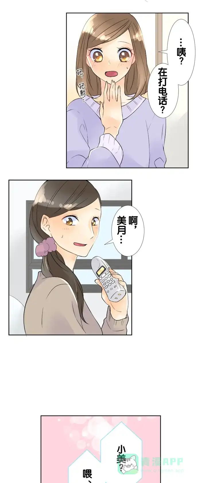 《等待初恋的你》[第61话] 接电话的人 第11页
