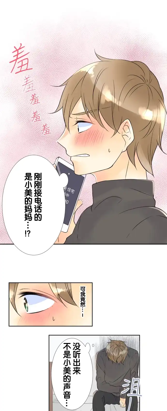 《等待初恋的你》[第61话] 接电话的人 第14页