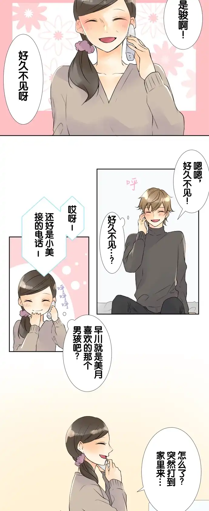 《等待初恋的你》[第61话] 接电话的人 第8页