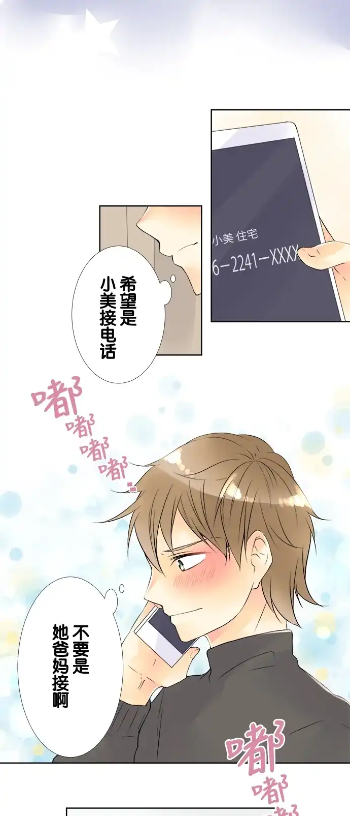 《等待初恋的你》[第61话] 接电话的人 第5页