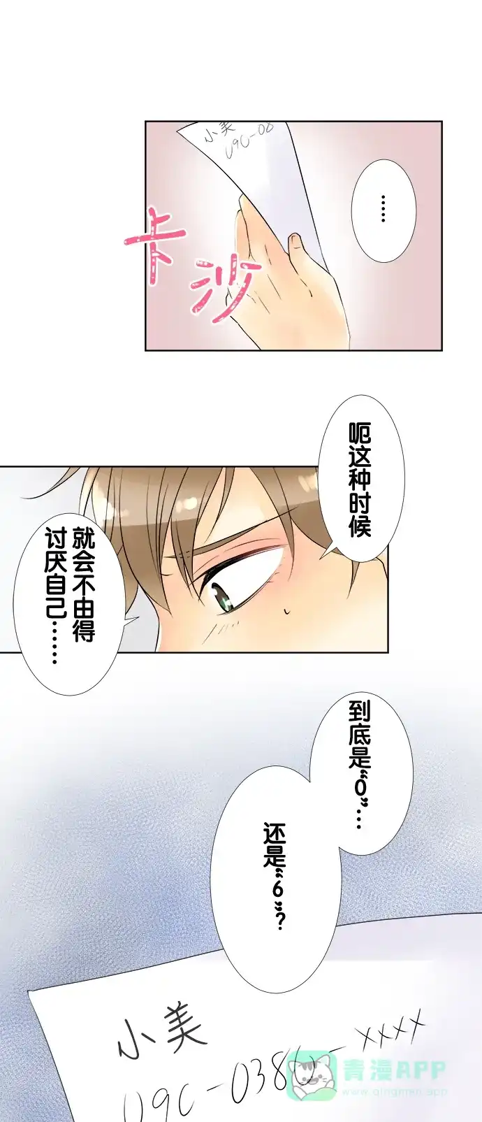 《等待初恋的你》[第61话] 接电话的人 第1页