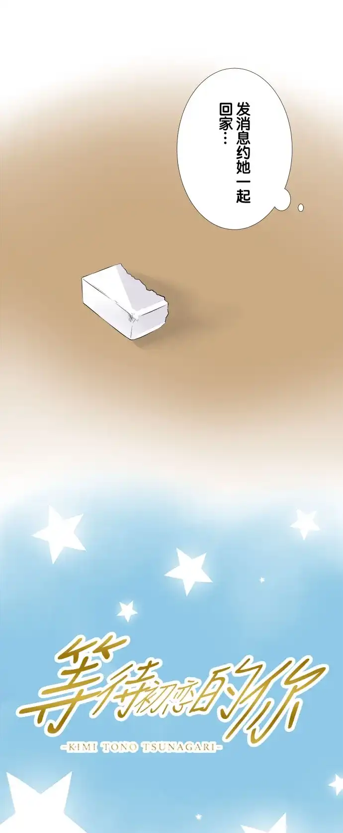《等待初恋的你》[第65话] 再2个月 第4页