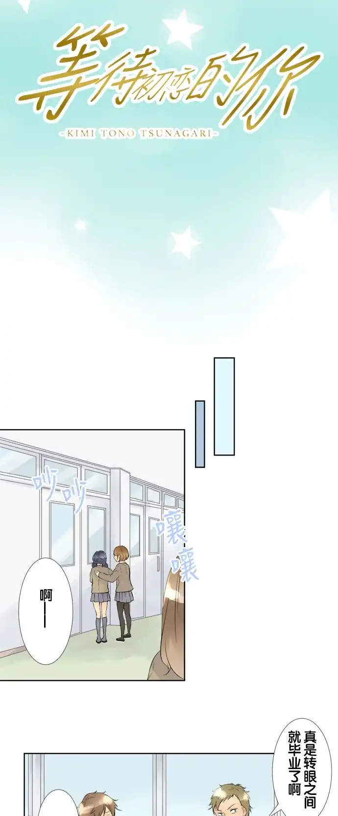 《等待初恋的你》[第66话] 毕业 第2页