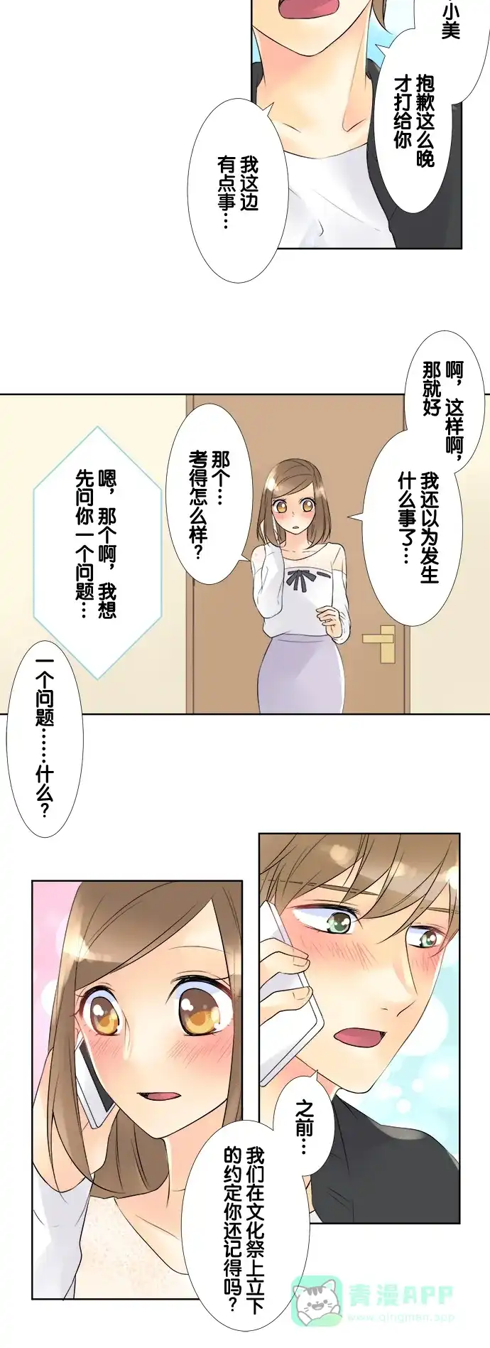 《等待初恋的你》[第67话] 结果公布 第21页