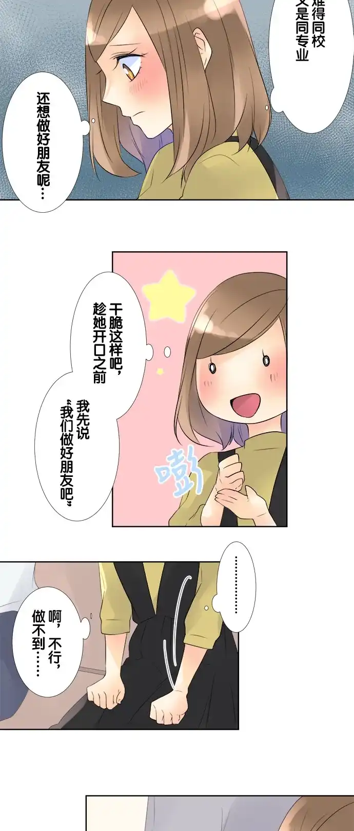 《等待初恋的你》[第70话] 曾经的情敌 第7页