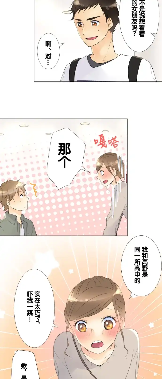《等待初恋的你》[第72话] 世界真小 第8页