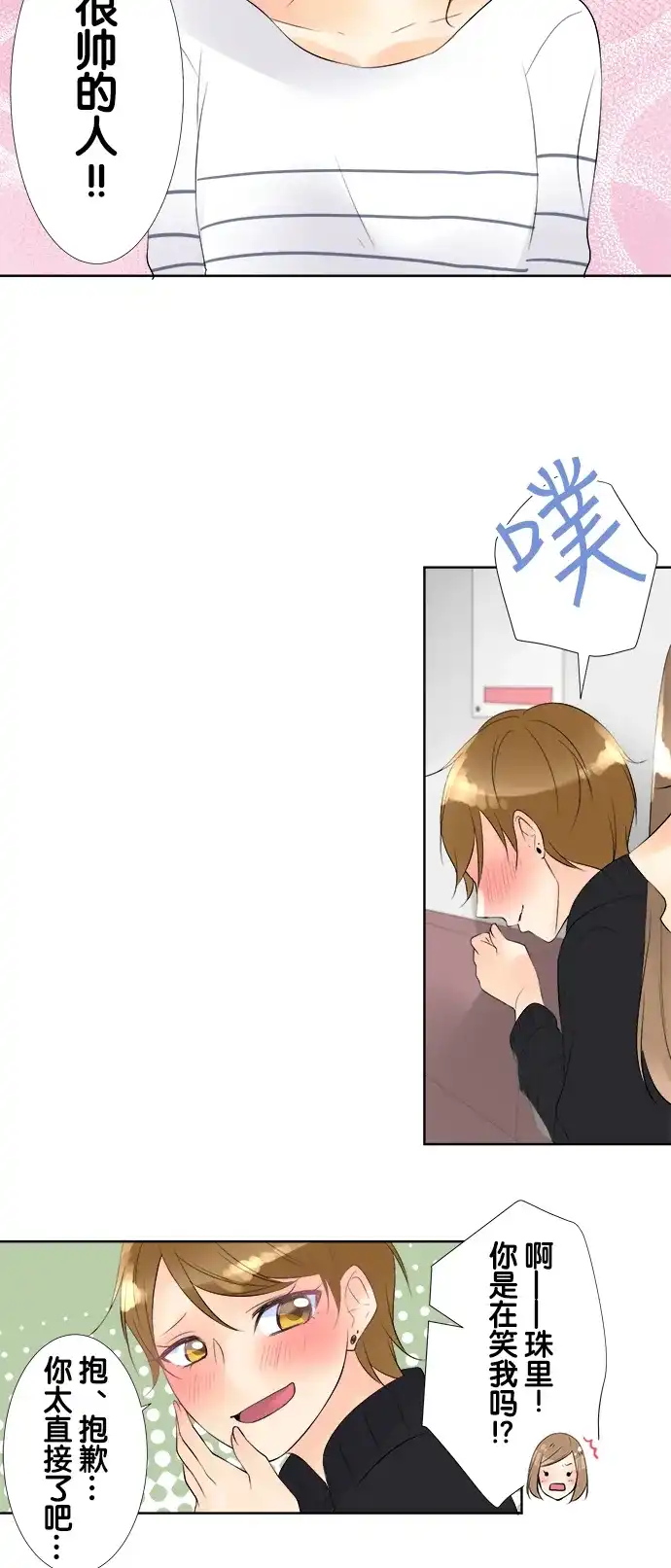 《等待初恋的你》[第75话] 比帅 第20页