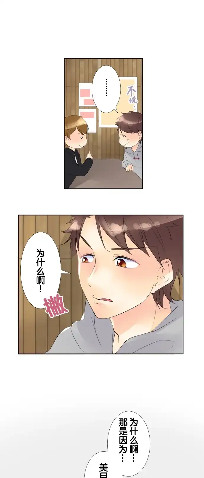 《等待初恋的你》[第75话] 比帅 第15页