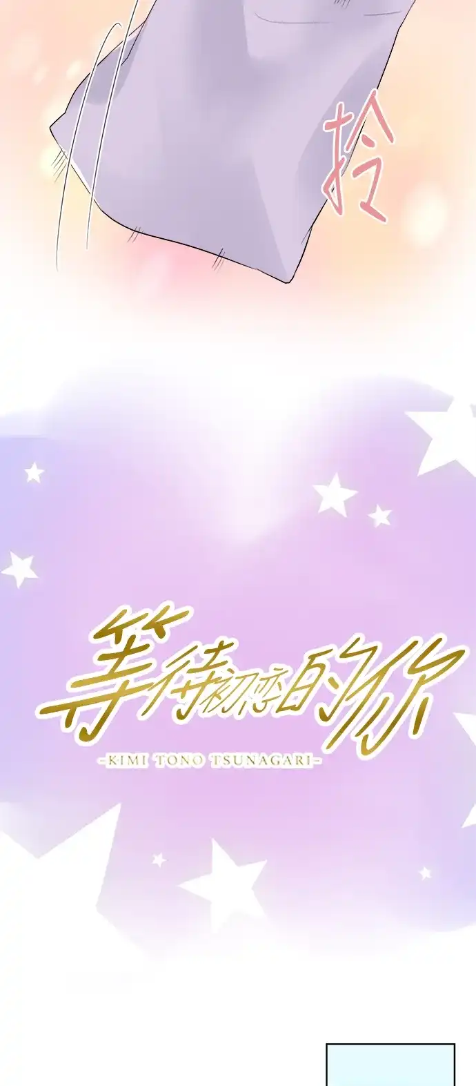《等待初恋的你》[第76话] 骏的房间 第3页