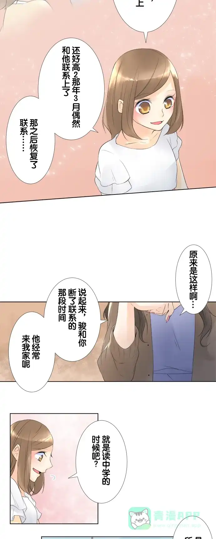《等待初恋的你》[第78话] 不知道的事 第11页