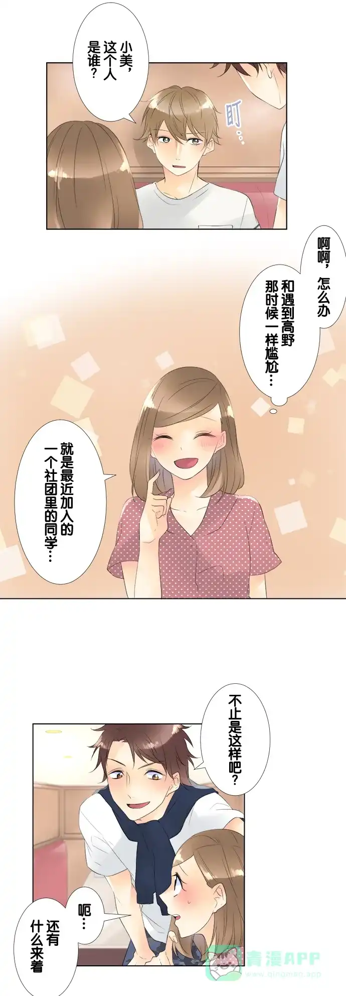 《等待初恋的你》[第79话] 三角关系 第16页
