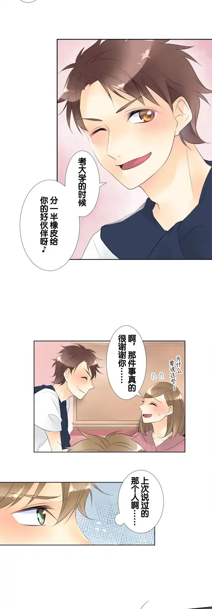 《等待初恋的你》[第79话] 三角关系 第17页