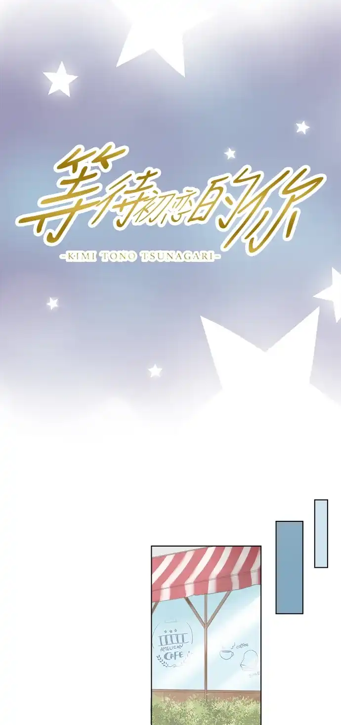 《等待初恋的你》[第79话] 三角关系 第3页