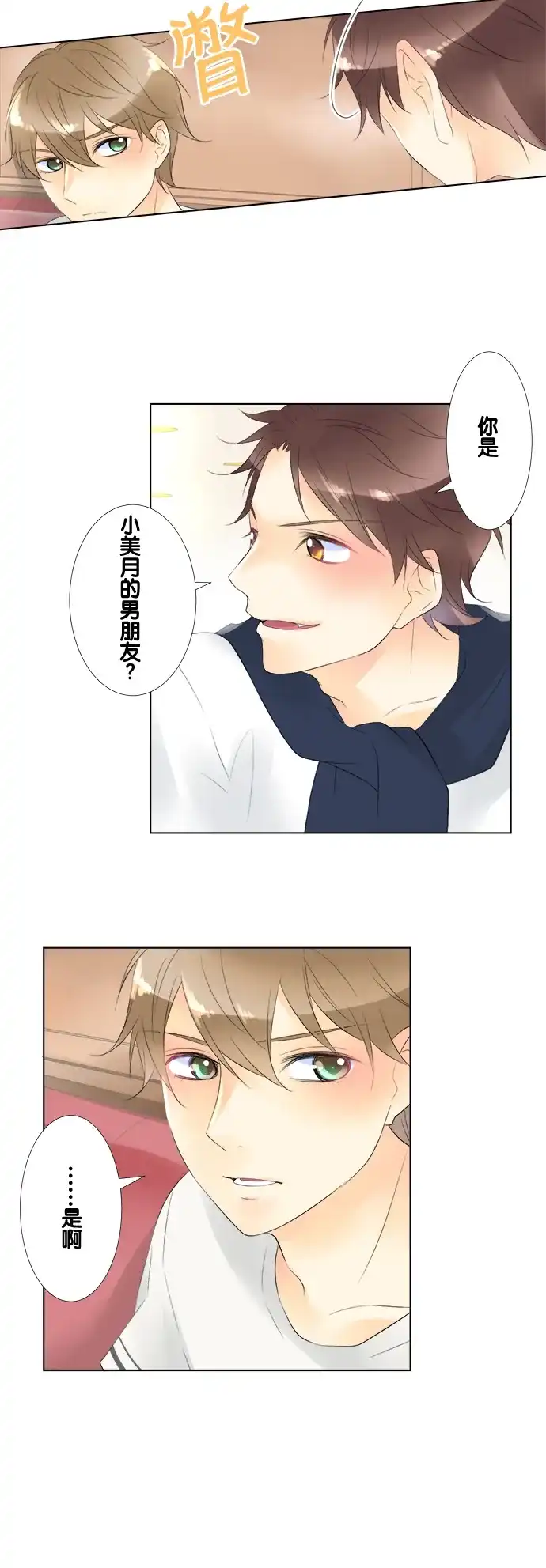 《等待初恋的你》[第79话] 三角关系 第18页