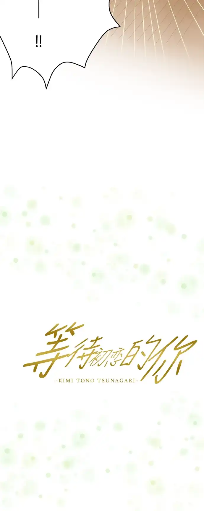 《等待初恋的你》[第8话] 小尴尬 第7页