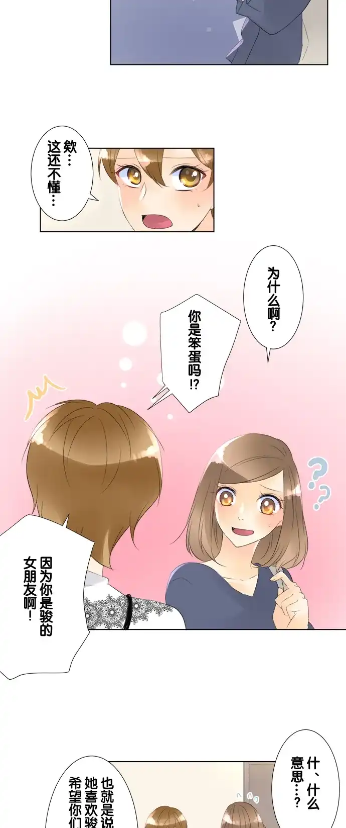 《等待初恋的你》[第80话] 互相的情敌 第25页