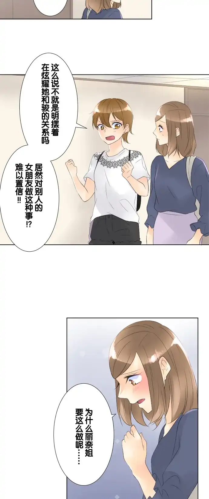 《等待初恋的你》[第80话] 互相的情敌 第24页