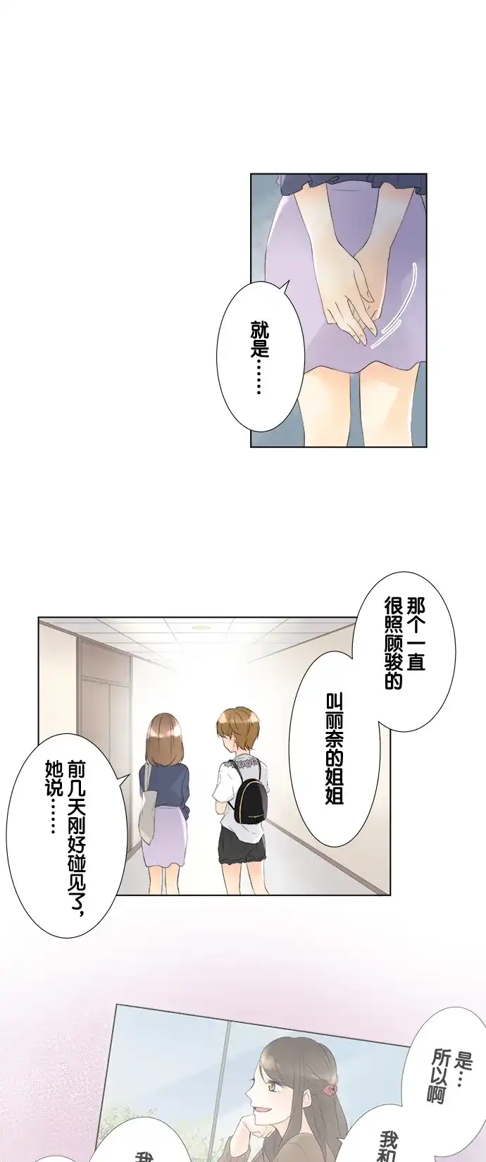 《等待初恋的你》[第80话] 互相的情敌 第22页