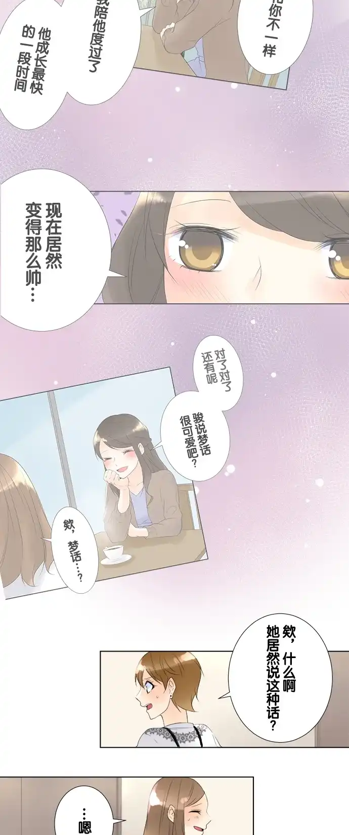 《等待初恋的你》[第80话] 互相的情敌 第23页