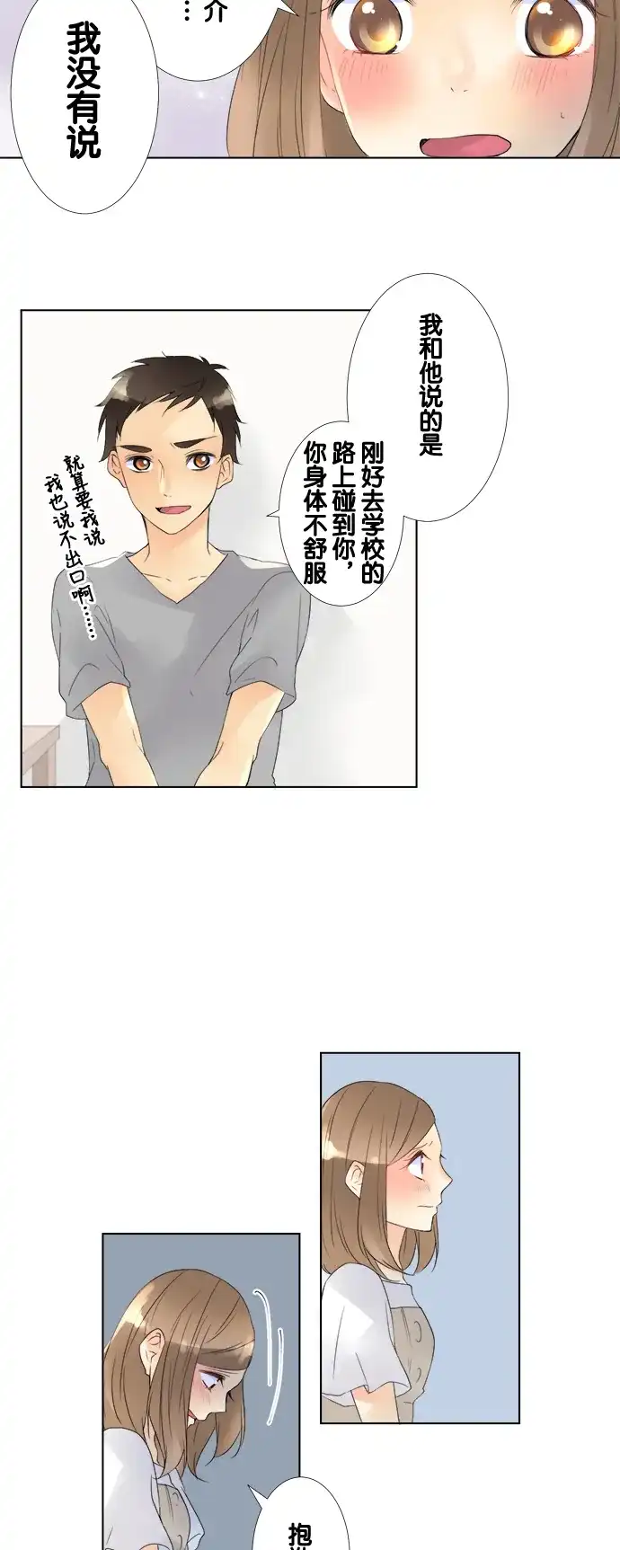 《等待初恋的你》[第84话] 自己的家 第23页