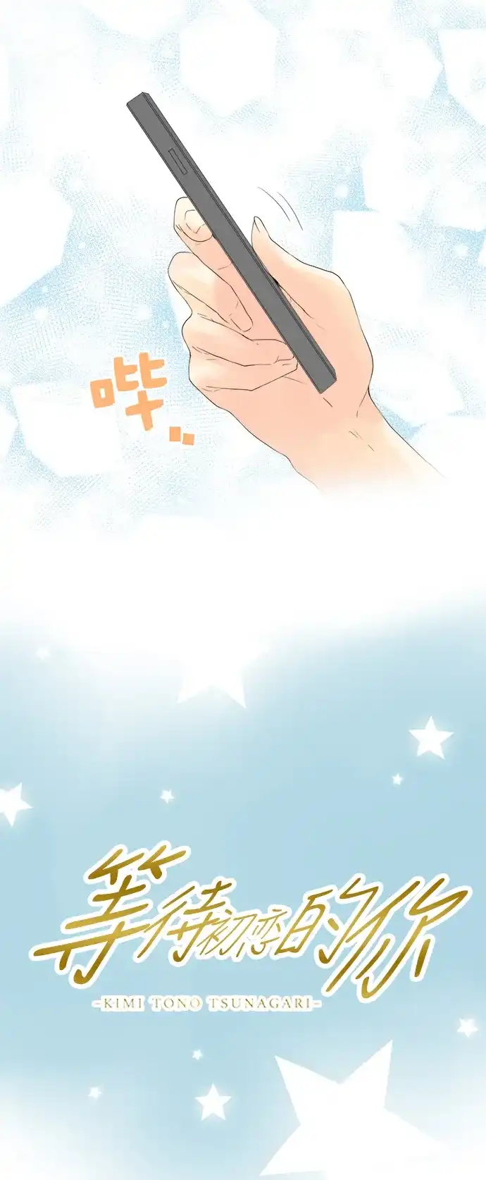 《等待初恋的你》[第85话] 回忆 第3页
