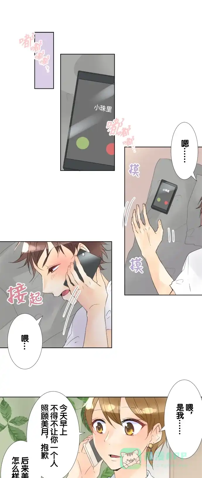 《等待初恋的你》[第86话] 嫉妒 第1页