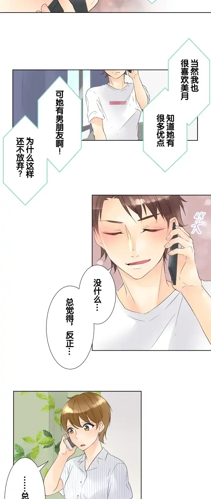 《等待初恋的你》[第86话] 嫉妒 第4页