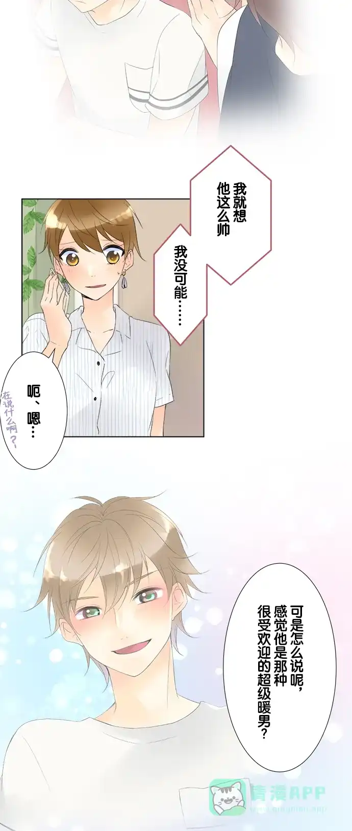 《等待初恋的你》[第86话] 嫉妒 第6页