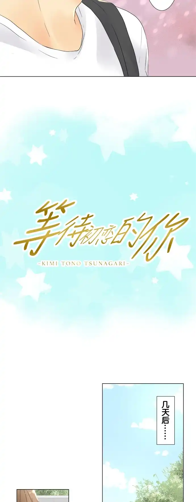 《等待初恋的你》[第89话] 梦中的花园 第5页