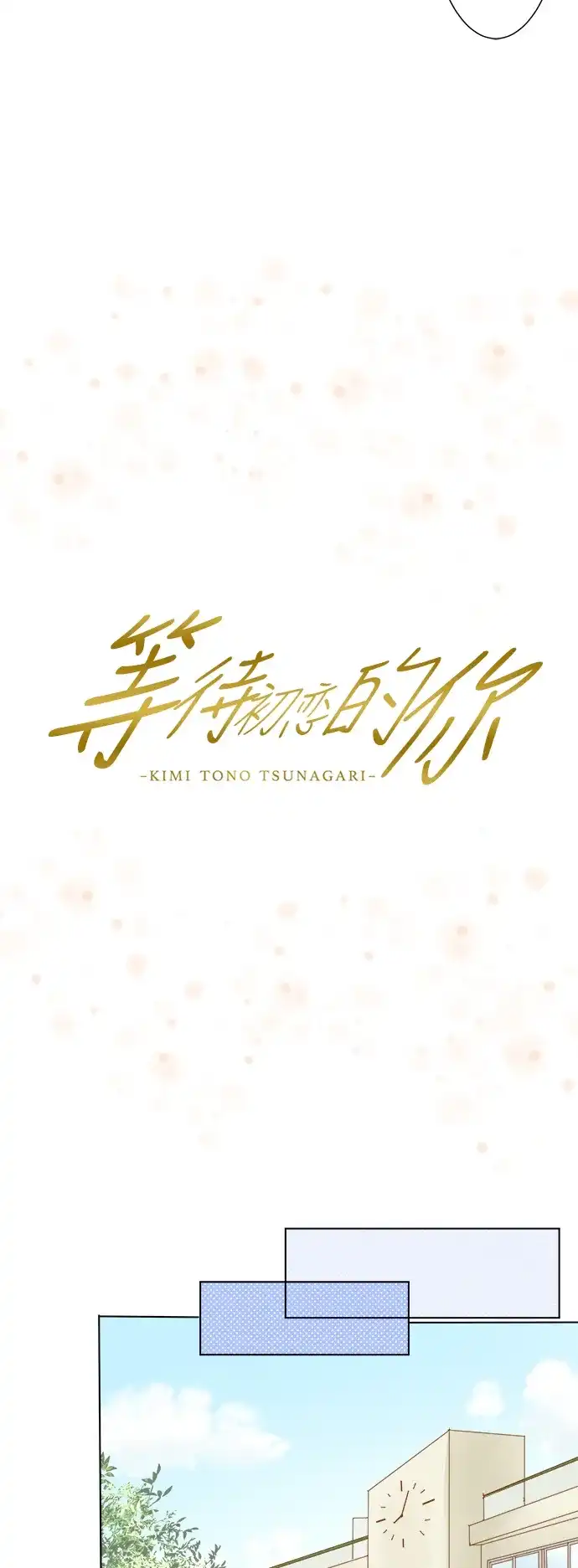 《等待初恋的你》[第9话] 新学期 第4页