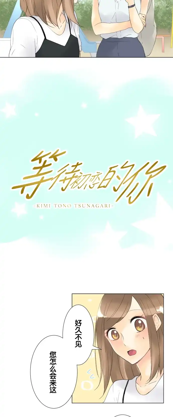 《等待初恋的你》[第90话] 笑着的样子最棒 第4页