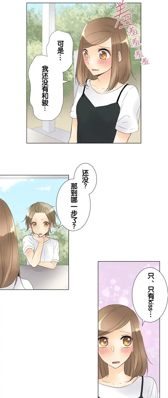 《等待初恋的你》[第91话] 和他之间 第8页