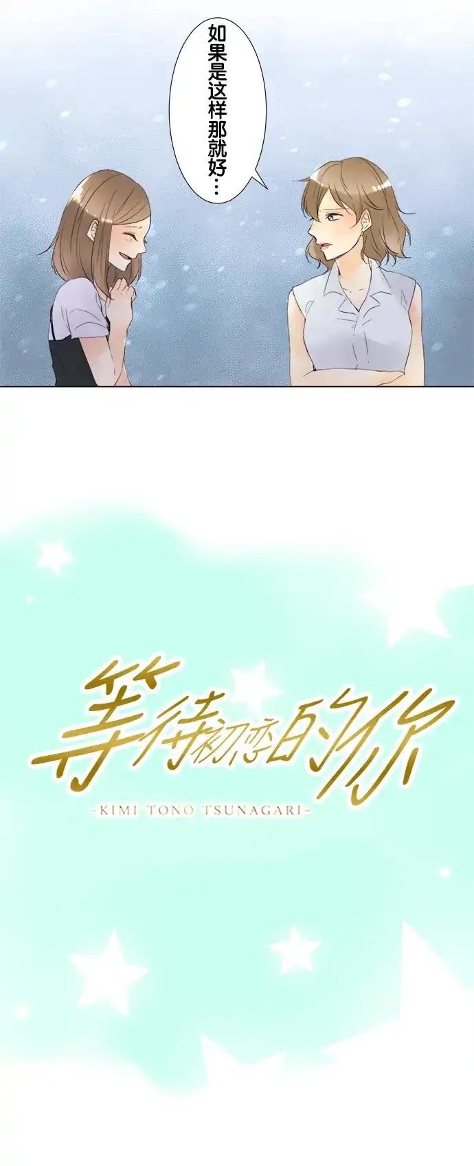 《等待初恋的你》[第91话] 和他之间 第4页
