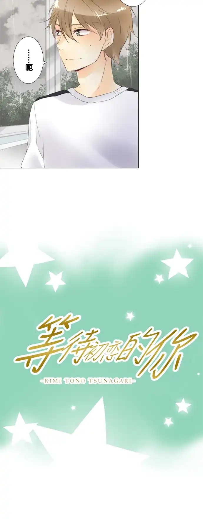 《等待初恋的你》[第92话] 一拳 第4页