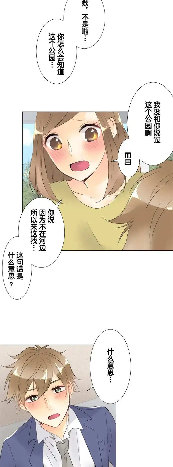 《等待初恋的你》[第99话] 初次相遇的地方 第30页