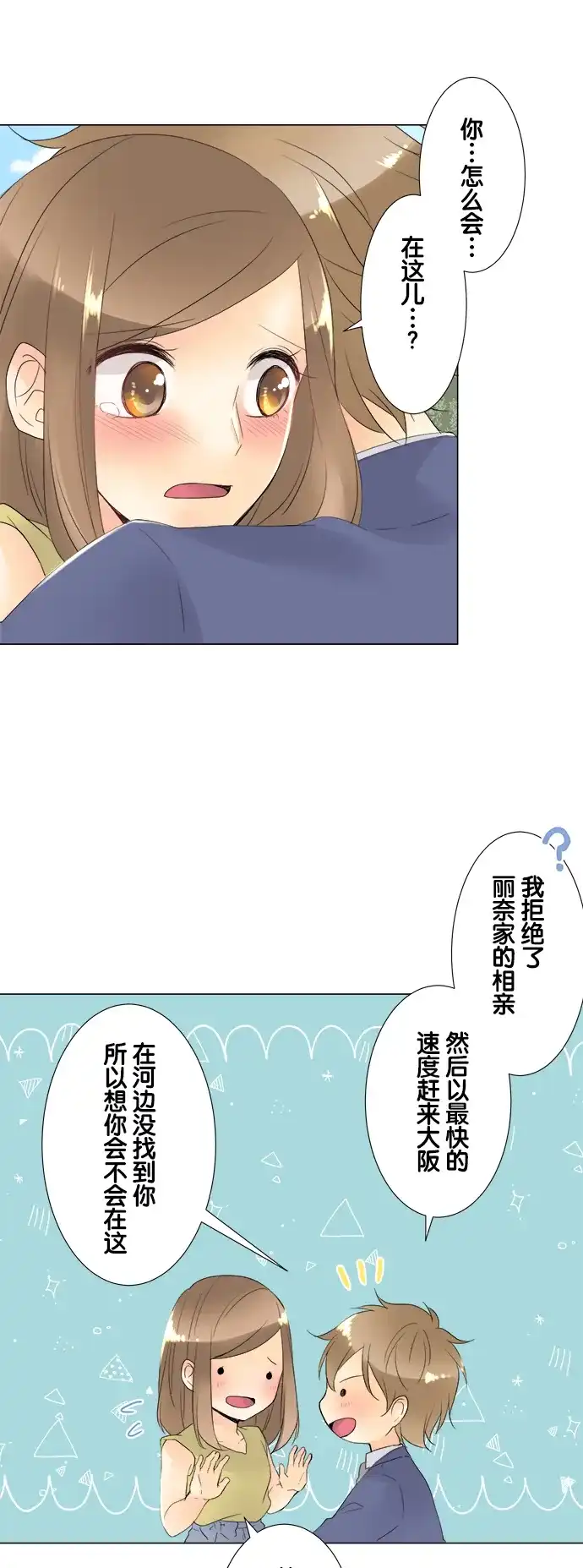 《等待初恋的你》[第99话] 初次相遇的地方 第29页