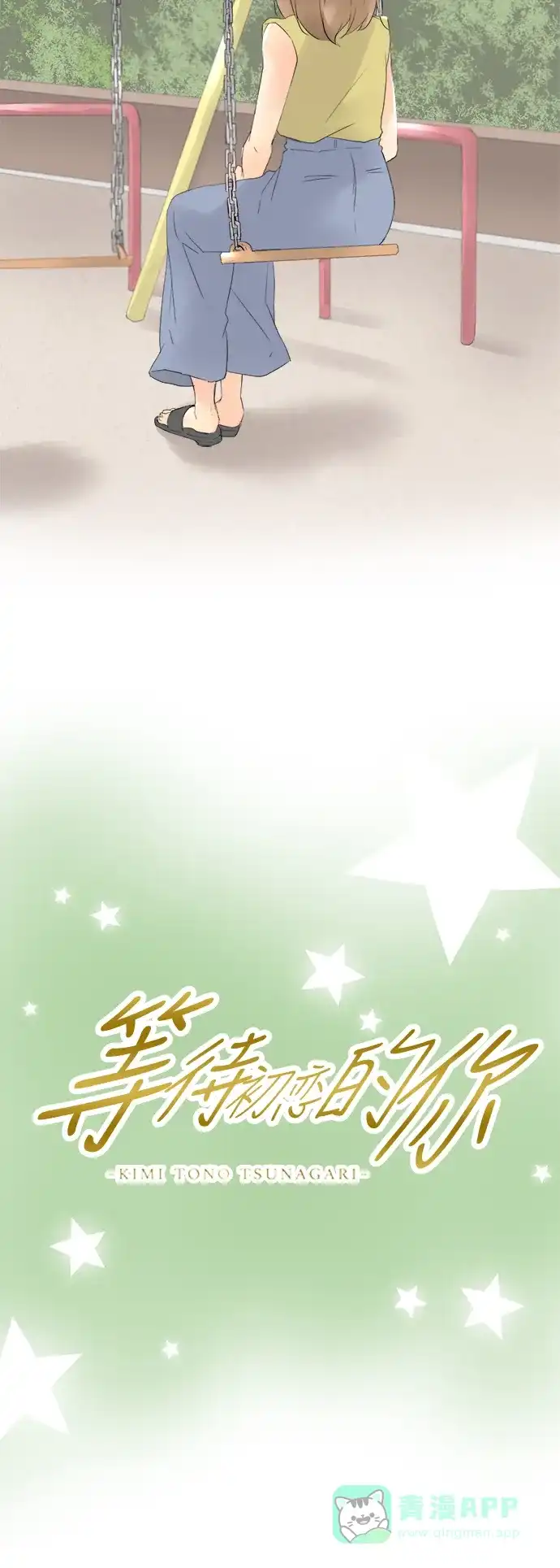 《等待初恋的你》[第99话] 初次相遇的地方 第6页